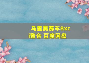 马里奥赛车8xci整合 百度网盘